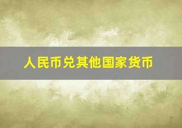 人民币兑其他国家货币