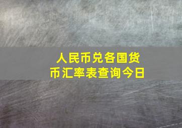 人民币兑各国货币汇率表查询今日