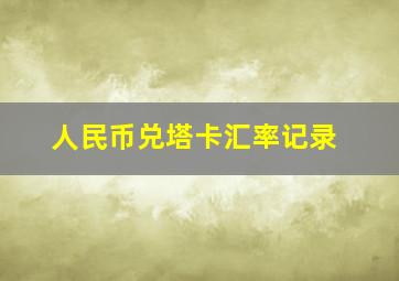 人民币兑塔卡汇率记录