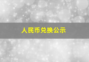 人民币兑换公示