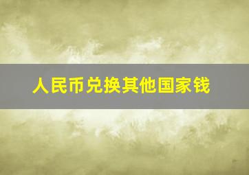 人民币兑换其他国家钱