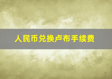 人民币兑换卢布手续费