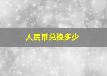 人民币兑换多少