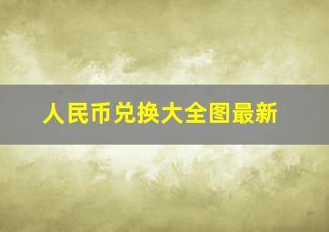 人民币兑换大全图最新