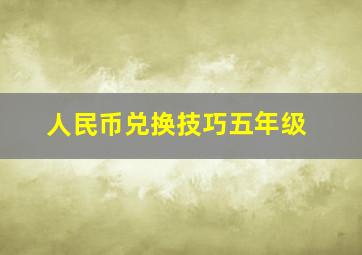 人民币兑换技巧五年级