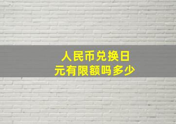 人民币兑换日元有限额吗多少