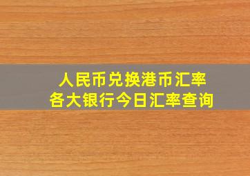 人民币兑换港币汇率各大银行今日汇率查询