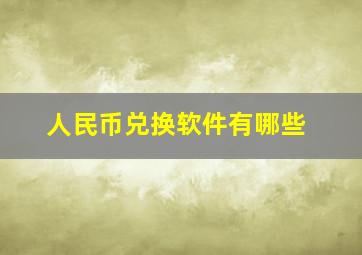 人民币兑换软件有哪些