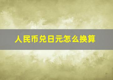 人民币兑日元怎么换算