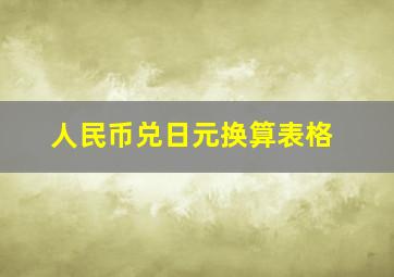 人民币兑日元换算表格