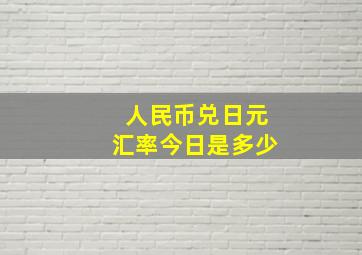 人民币兑日元汇率今日是多少