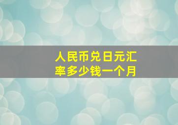 人民币兑日元汇率多少钱一个月