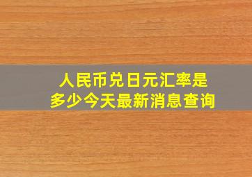 人民币兑日元汇率是多少今天最新消息查询