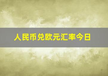 人民币兑欧元汇率今日