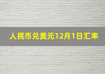 人民币兑美元12月1日汇率