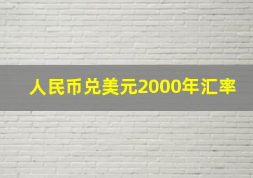 人民币兑美元2000年汇率