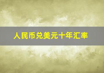 人民币兑美元十年汇率