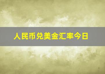 人民币兑美金汇率今日