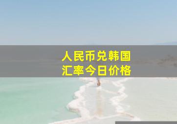 人民币兑韩国汇率今日价格