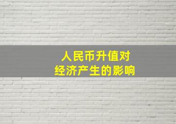 人民币升值对经济产生的影响