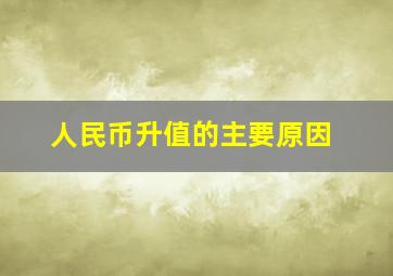 人民币升值的主要原因