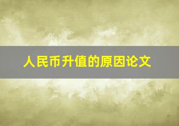 人民币升值的原因论文