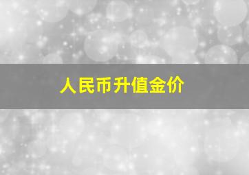 人民币升值金价