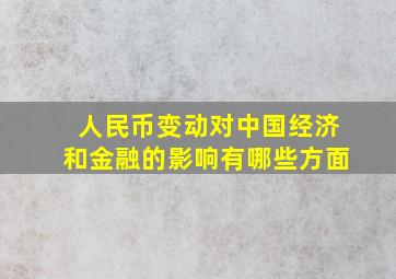 人民币变动对中国经济和金融的影响有哪些方面