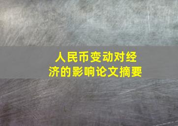 人民币变动对经济的影响论文摘要