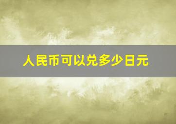 人民币可以兑多少日元