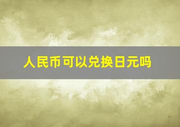 人民币可以兑换日元吗