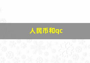 人民币和qc