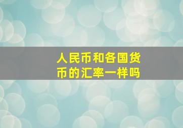 人民币和各国货币的汇率一样吗