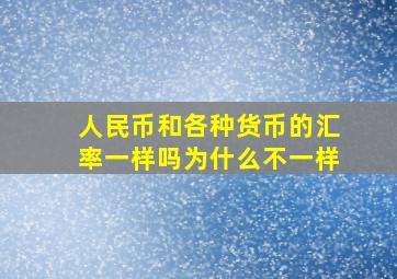 人民币和各种货币的汇率一样吗为什么不一样