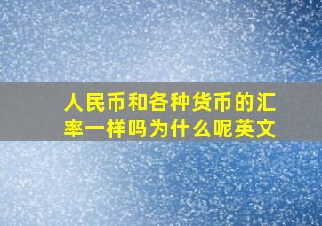 人民币和各种货币的汇率一样吗为什么呢英文