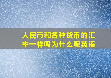 人民币和各种货币的汇率一样吗为什么呢英语