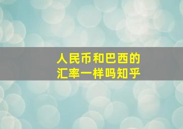 人民币和巴西的汇率一样吗知乎