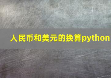 人民币和美元的换算python