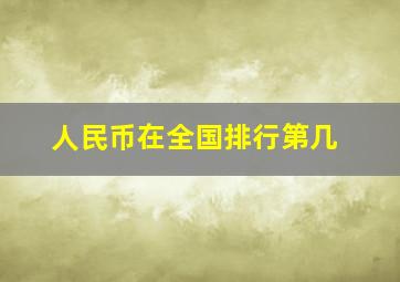 人民币在全国排行第几