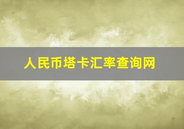 人民币塔卡汇率查询网