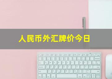 人民币外汇牌价今日