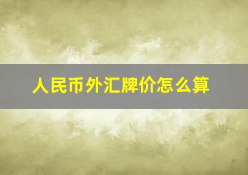 人民币外汇牌价怎么算