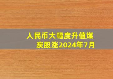 人民币大幅度升值煤炭股涨2024年7月