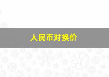 人民币对换价