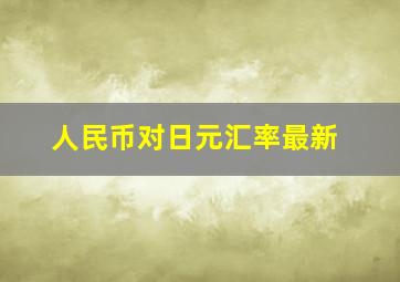 人民币对日元汇率最新