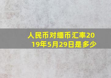 人民币对缅币汇率2019年5月29日是多少