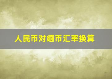 人民币对缅币汇率换算