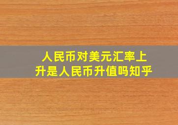 人民币对美元汇率上升是人民币升值吗知乎