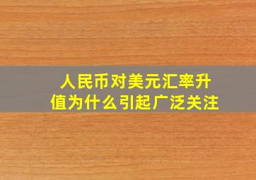 人民币对美元汇率升值为什么引起广泛关注