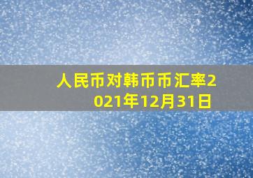 人民币对韩币币汇率2021年12月31日